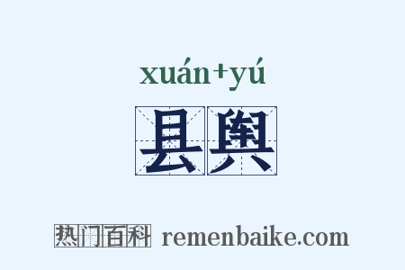 县舆是什么意思的图片
